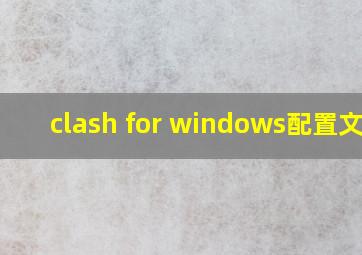 clash for windows配置文件